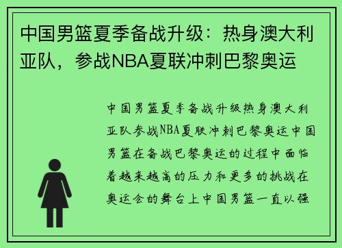 中国男篮夏季备战升级：热身澳大利亚队，参战NBA夏联冲刺巴黎奥运