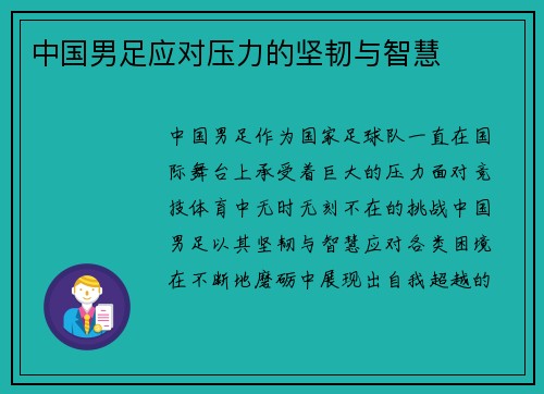 中国男足应对压力的坚韧与智慧