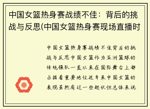 中国女篮热身赛战绩不佳：背后的挑战与反思(中国女篮热身赛现场直播时间)