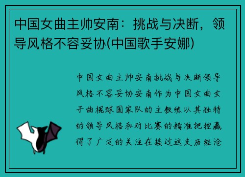 中国女曲主帅安南：挑战与决断，领导风格不容妥协(中国歌手安娜)