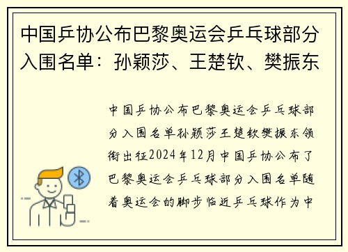 中国乒协公布巴黎奥运会乒乓球部分入围名单：孙颖莎、王楚钦、樊振东领衔出征