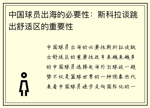 中国球员出海的必要性：斯科拉谈跳出舒适区的重要性