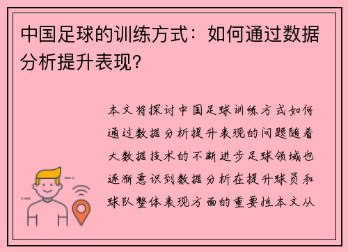 中国足球的训练方式：如何通过数据分析提升表现？