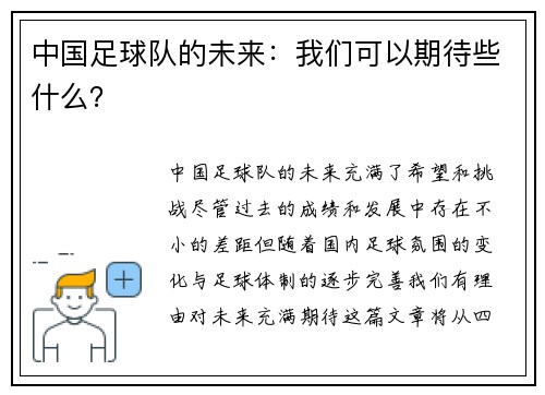 中国足球队的未来：我们可以期待些什么？