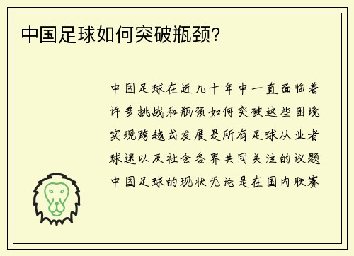 中国足球如何突破瓶颈？