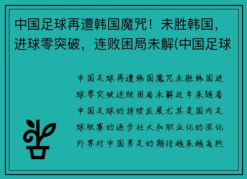 中国足球再遭韩国魔咒！未胜韩国，进球零突破，连败困局未解(中国足球击败韩国)