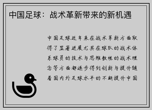 中国足球：战术革新带来的新机遇