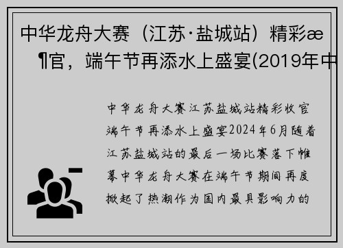 中华龙舟大赛（江苏·盐城站）精彩收官，端午节再添水上盛宴(2019年中华龙舟大赛盐城站)