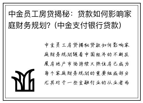 中金员工房贷揭秘：贷款如何影响家庭财务规划？(中金支付银行贷款)