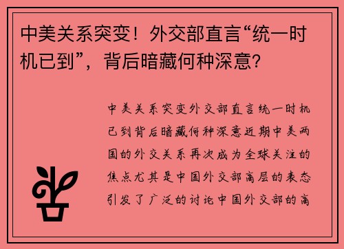 中美关系突变！外交部直言“统一时机已到”，背后暗藏何种深意？