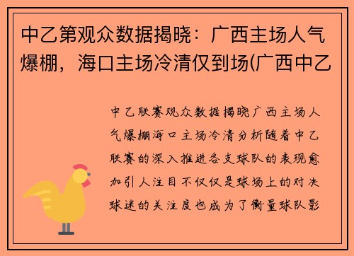 中乙第观众数据揭晓：广西主场人气爆棚，海口主场冷清仅到场(广西中乙足球俱乐部有几家)