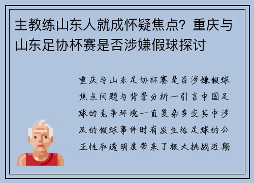 主教练山东人就成怀疑焦点？重庆与山东足协杯赛是否涉嫌假球探讨