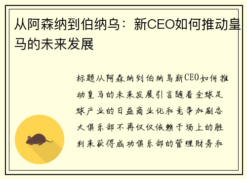 从阿森纳到伯纳乌：新CEO如何推动皇马的未来发展