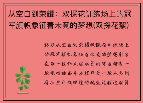 从空白到荣耀：双探花训练场上的冠军旗帜象征着未竟的梦想(双探花絮)