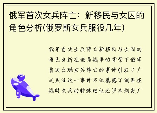 俄军首次女兵阵亡：新移民与女囚的角色分析(俄罗斯女兵服役几年)