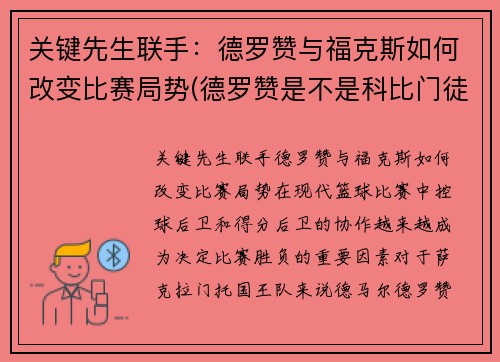 关键先生联手：德罗赞与福克斯如何改变比赛局势(德罗赞是不是科比门徒)