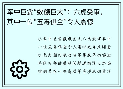 军中巨贪“数额巨大”：六虎受审，其中一位“五毒俱全”令人震惊