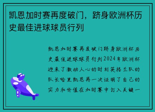 凯恩加时赛再度破门，跻身欧洲杯历史最佳进球球员行列