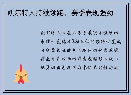 凯尔特人持续领跑，赛季表现强劲