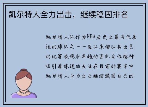 凯尔特人全力出击，继续稳固排名