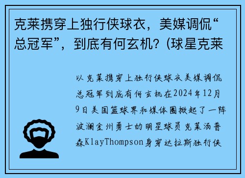 克莱携穿上独行侠球衣，美媒调侃“总冠军”，到底有何玄机？(球星克莱)