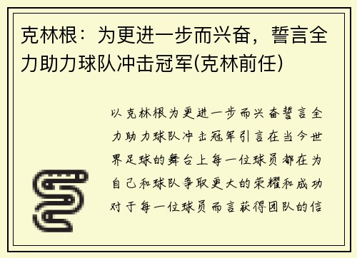 克林根：为更进一步而兴奋，誓言全力助力球队冲击冠军(克林前任)