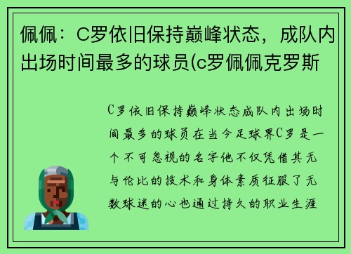 佩佩：C罗依旧保持巅峰状态，成队内出场时间最多的球员(c罗佩佩克罗斯)