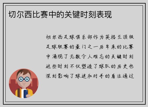 切尔西比赛中的关键时刻表现
