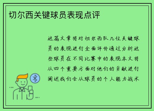 切尔西关键球员表现点评