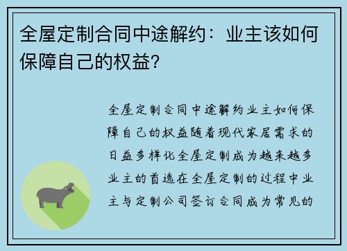 全屋定制合同中途解约：业主该如何保障自己的权益？
