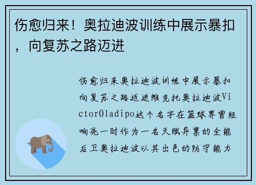 伤愈归来！奥拉迪波训练中展示暴扣，向复苏之路迈进