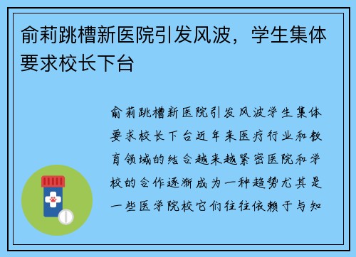 俞莉跳槽新医院引发风波，学生集体要求校长下台
