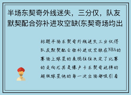 半场东契奇外线迷失，三分仅，队友默契配合弥补进攻空缺(东契奇场均出手)