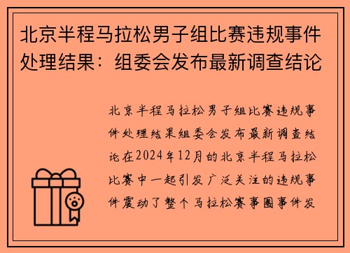 北京半程马拉松男子组比赛违规事件处理结果：组委会发布最新调查结论
