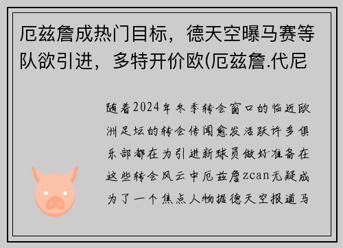 厄兹詹成热门目标，德天空曝马赛等队欲引进，多特开价欧(厄兹詹.代尼兹)