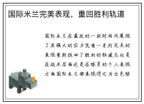 国际米兰完美表现，重回胜利轨道