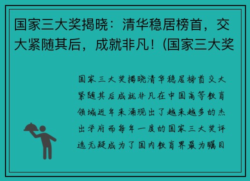国家三大奖揭晓：清华稳居榜首，交大紧随其后，成就非凡！(国家三大奖公布)