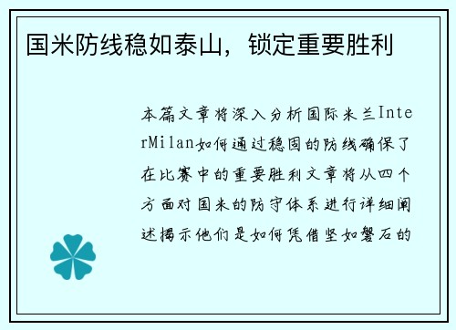 国米防线稳如泰山，锁定重要胜利