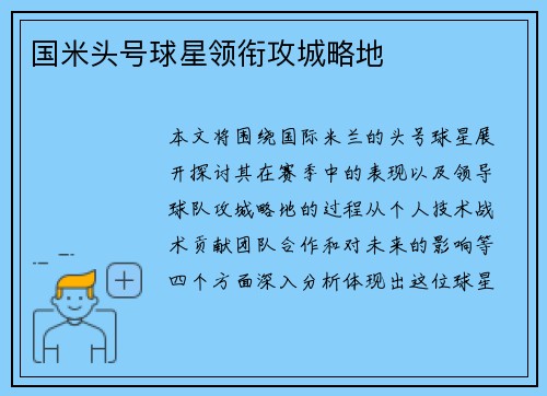 国米头号球星领衔攻城略地