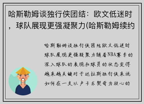 哈斯勒姆谈独行侠团结：欧文低迷时，球队展现更强凝聚力(哈斯勒姆续约)