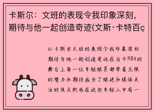 卡斯尔：文班的表现令我印象深刻，期待与他一起创造奇迹(文斯·卡特百科)