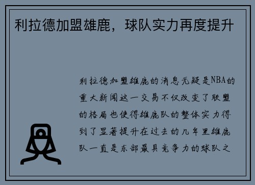 利拉德加盟雄鹿，球队实力再度提升