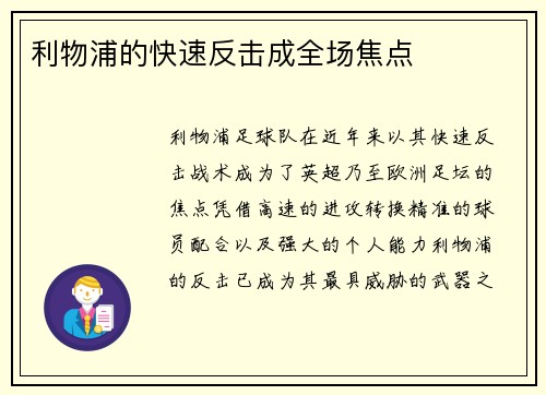 利物浦的快速反击成全场焦点