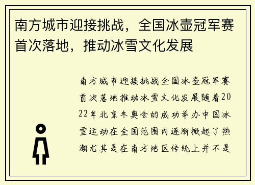 南方城市迎接挑战，全国冰壶冠军赛首次落地，推动冰雪文化发展