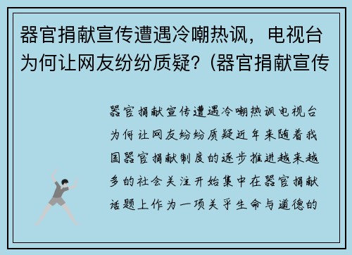 器官捐献宣传遭遇冷嘲热讽，电视台为何让网友纷纷质疑？(器官捐献宣传视频)