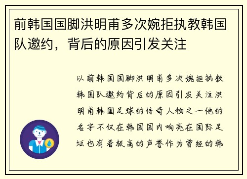 前韩国国脚洪明甫多次婉拒执教韩国队邀约，背后的原因引发关注