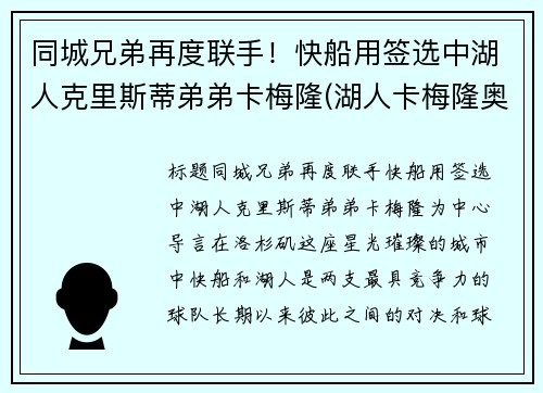 同城兄弟再度联手！快船用签选中湖人克里斯蒂弟弟卡梅隆(湖人卡梅隆奥利弗)
