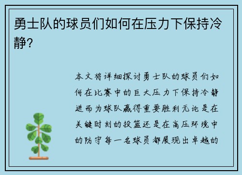 勇士队的球员们如何在压力下保持冷静？