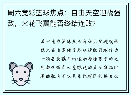 周六竞彩篮球焦点：自由天空迎战强敌，火花飞翼能否终结连败？