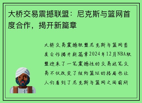 大桥交易震撼联盟：尼克斯与篮网首度合作，揭开新篇章